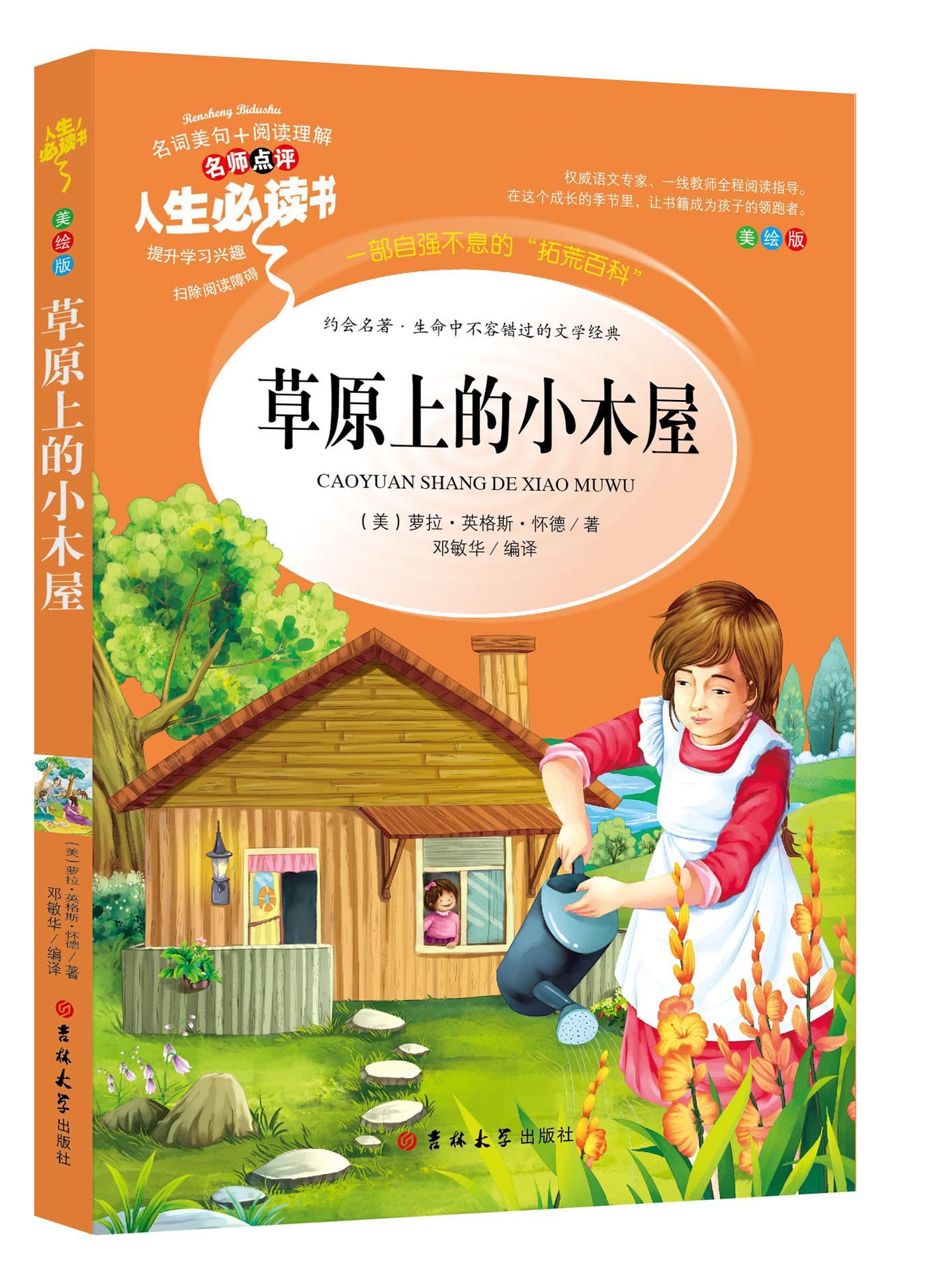 草原上的小木屋原著小学生课外阅读书籍三四五六年级必读经典书目