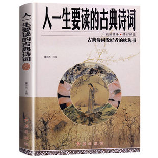 正版包邮 精装彩绘版 人一生要读的古典诗词 中国古典诗词欣赏 国学经典 人一生要读的古典诗词 原著正版畅销书籍