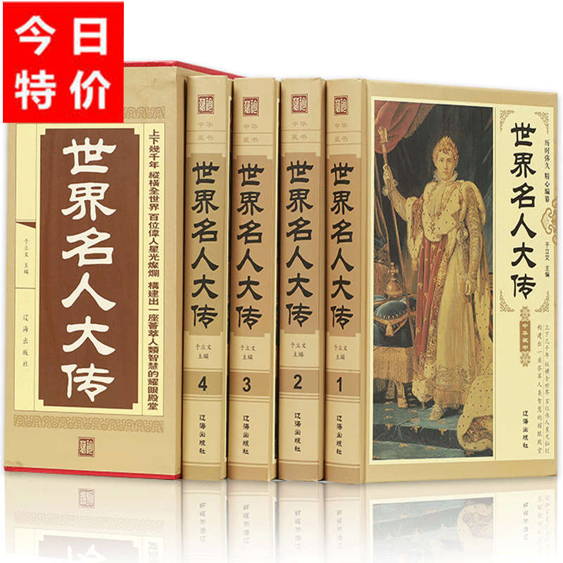 锁线精装 世界名人大传 全4册 名人传记历史人物传记丛书历史文库 政治军事科学文化艺术名人故事图名人传记 原著正版在类目 书籍/杂志/报纸, 传记, 综合中 - 来自Buy2taobao.com提供专业的淘宝代购服务