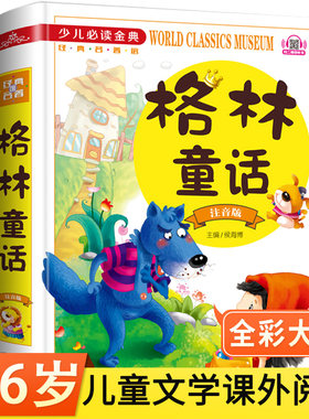 格林童话精装彩图注音版绘本