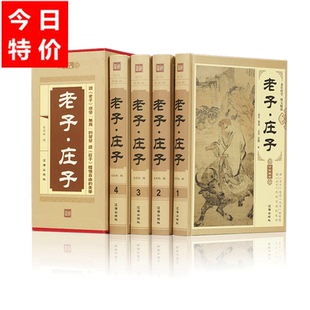 老子庄子 图文珍藏版全4册文白对照中国哲学 原文注释译文解析老庄哲学中华国学经典藏书道家经典老子庄子的智慧 原著正版畅销书籍