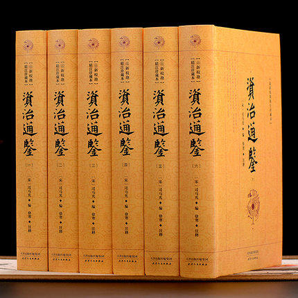 资治通鉴全套6册原著正版皮面
