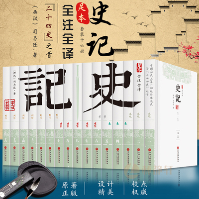 全套16册史记选读删减白话文