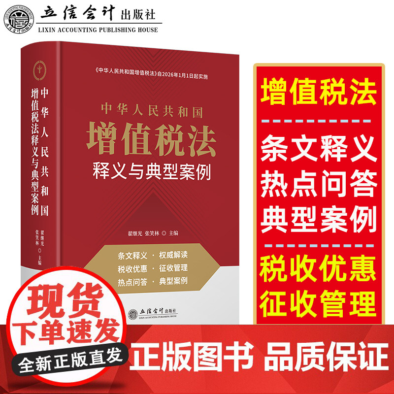 2025新 中华人民共和国增值税法释义与典型案例 翟继光 张笑林 中华人民共和国增值税法自2026年1月1日起实施 立信会计出版社,书籍/杂志/报纸,财政/货币/税收,淘宝优惠券,粉丝福利购,淘宝优惠卷