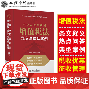2025新 中华人民共和国增值税法释义与典型案例 翟继光 张笑林 中华人民共和国增值税法自2026年1月1日起实施 立信会计出版社