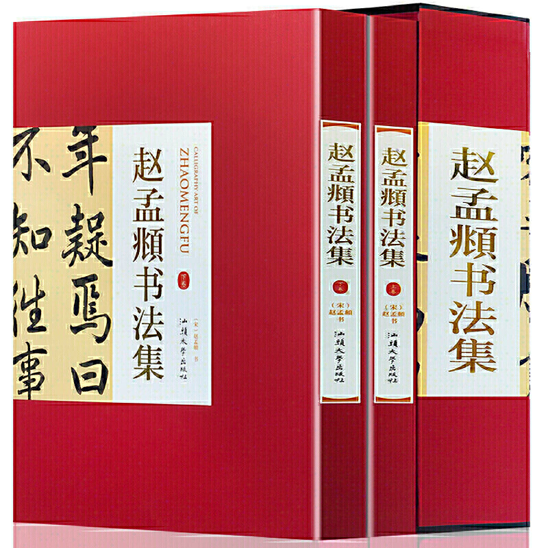 正版包邮 赵孟頫书法集精装2卷 赵孟俯小楷道德经字帖 行书字帖千字文三门记洛神赋前后赤壁赋  真草千字文临兰亭序行书千字文