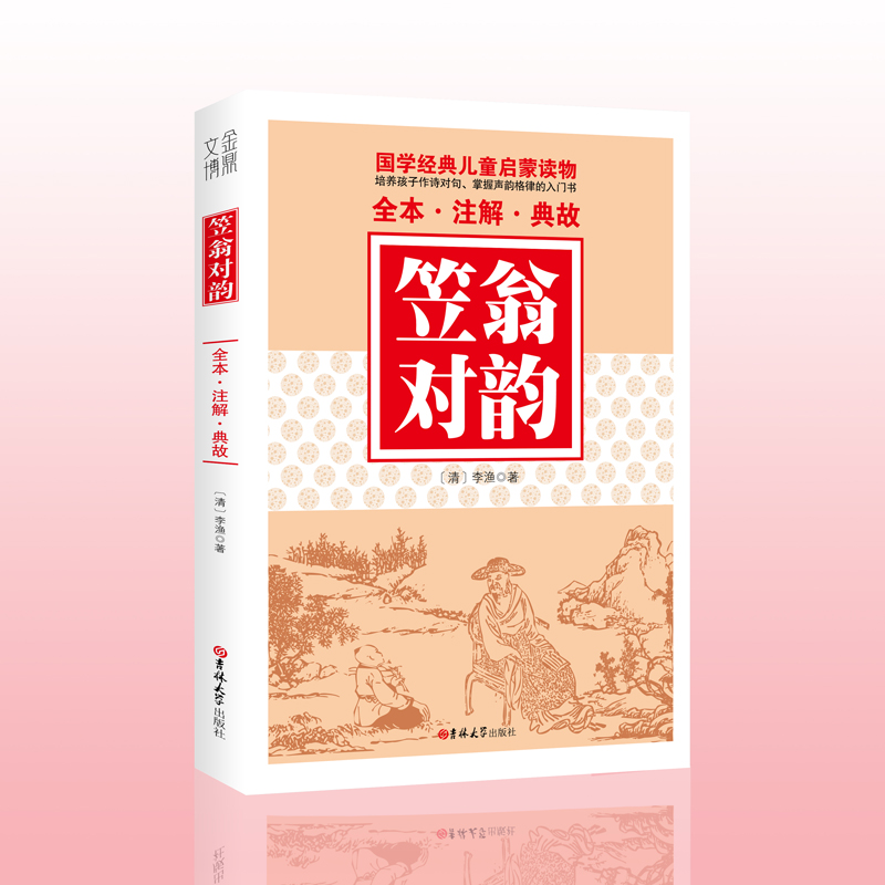 【国学经典儿童启蒙读物】笠翁对韵 李渔 著 全本·注解·典故 原文注音版 声律启蒙 全集 儿童版小学生版 二年级 初中生 课外书籍