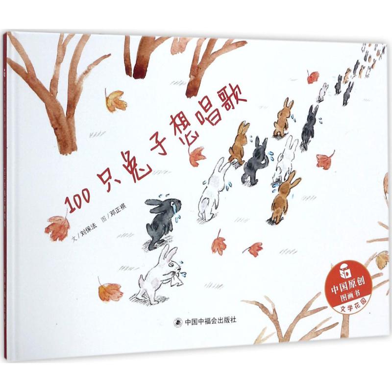 100只兔子想唱歌 刘保法 著;邓正祺 绘 著作 绘画/漫画/连环画/卡通故事少儿 儿童成长绘本 心灵启蒙书籍