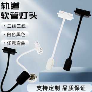 轨道灯头线轨道软管灯头 e27轨道灯头 二线轨道灯头 三线轨道灯头