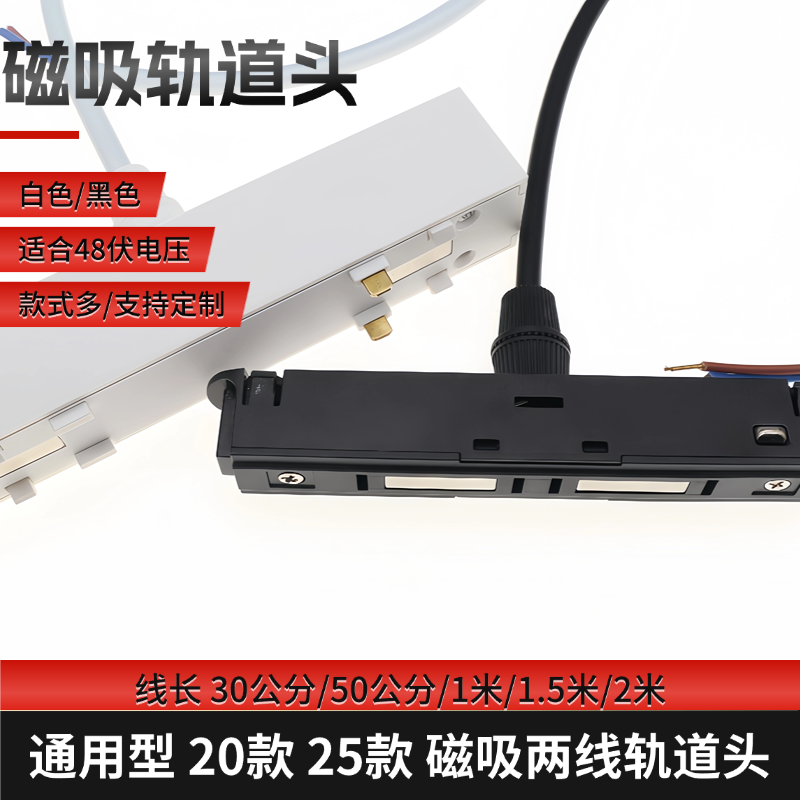 品高照明磁吸轨道头取电/接灯具