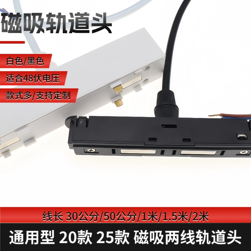 品高照明磁吸轨道头取电/接灯具