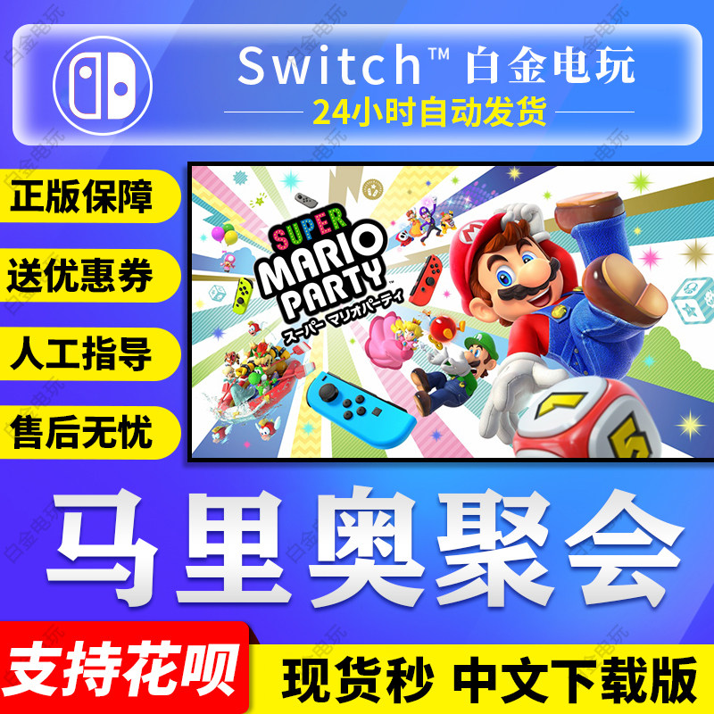 任天堂Switch游戏 NS 超级马里奥聚会 派对 中文 数字版 下载码|msdalam kategori permainan video/Fitting/permainan/Raiders, 游戏软件平台, 其他游戏软件平台 - dari Buy2taobao.com untuk memberikan perkhidmatan ejen Taobao profesional membeli