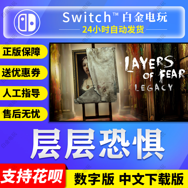 任天堂Switch游戏 NS 层层恐惧 遗产 中文 数字版 下载码|ruв категории видеоигры/аксессуары/игра/Введение, игры, программное обеспечение платформа, другие игры, программное обеспечение платформа - от Buy2taobao.com для оказания профессиональной услуги покупки агента Taobao