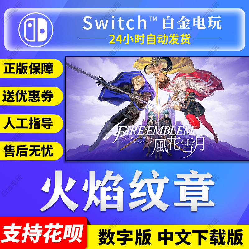任天堂Switch游戏 NS 火焰纹章 风花雪月 DLC 中文 数字版 下载码