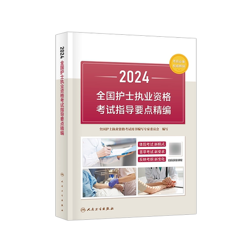 护士资格证考试2026人卫版全国护士执业资格考试要点精编搭人民卫生出版社官网轻松过随身记教材军医版历年真题雪狐狸复习资料全套