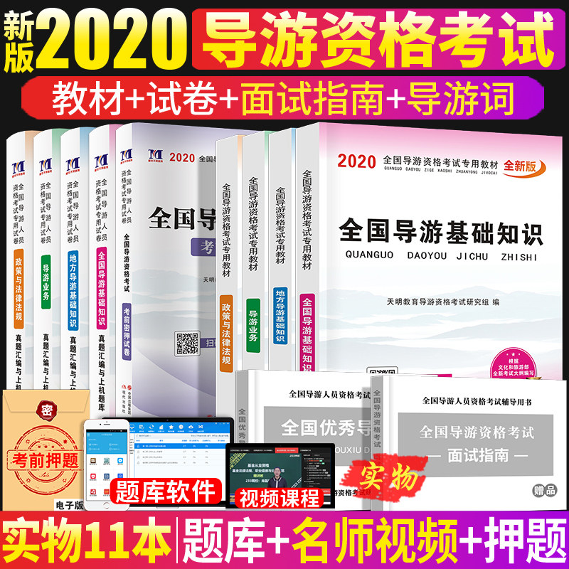2020年导游证考试教材2020全国地方导游基础知识导游业务政策与法律法规天明导游证资格证考试教材书试卷题库全套2019年中级旅游证|msdalam kategori buku/Magazine/akhbar, Exam/bahan pengajaran/tesis, Lain peperiksaan tajuk kelas, peperiksaan kelayakan panduan - dari Buy2taobao.com untuk memberikan perkhidmatan ejen Taobao profesional membeli