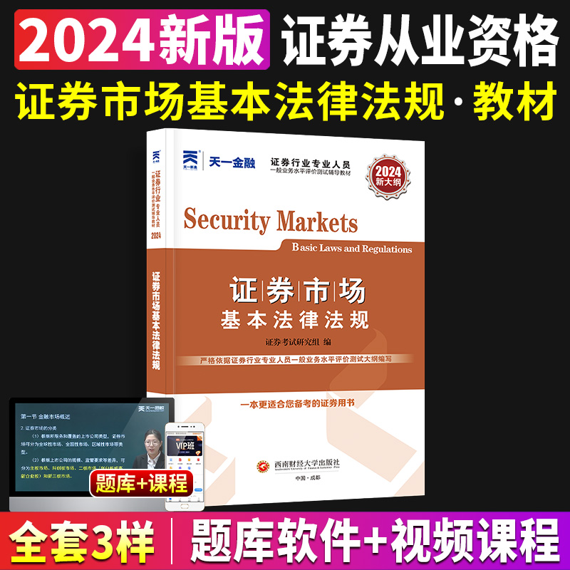 天一金融新大纲证券从业资格证考试2024年证券从业资格教材用书2023sac证券从业资格考试证券市场基本法律法规教材可搭配真题题库