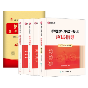主管护师中级备考2026护理学人卫版考试教材应试指导章节习题通关密押试卷历年真题库雪狐狸搭军医2025轻松过内科儿科护师外科