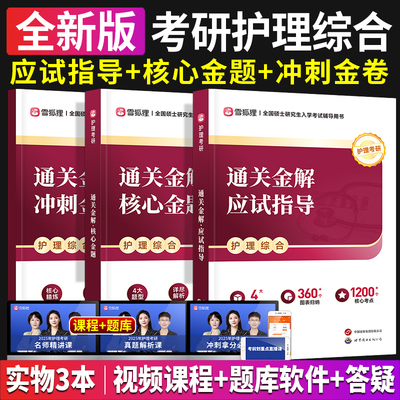2025年雪狐狸护理综合考研全套308应试指导教材书核心金题冲刺金卷历年真题解析课模拟试卷题库护理综合考研网课视频资料