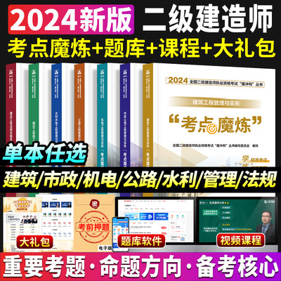 二建学霸笔记考点魔炼建工社官方二级建造师2024年全彩图文教材书四色笔记考霸建筑实务市政机电法规管理搭历年真题试卷优路教育