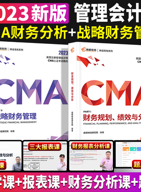 2023版高顿CMA中文教材 美国注册管理会计师 新版官方正版中文财务规划绩效与分析战略财务管理高顿财经管理会计师官方教材cma教材