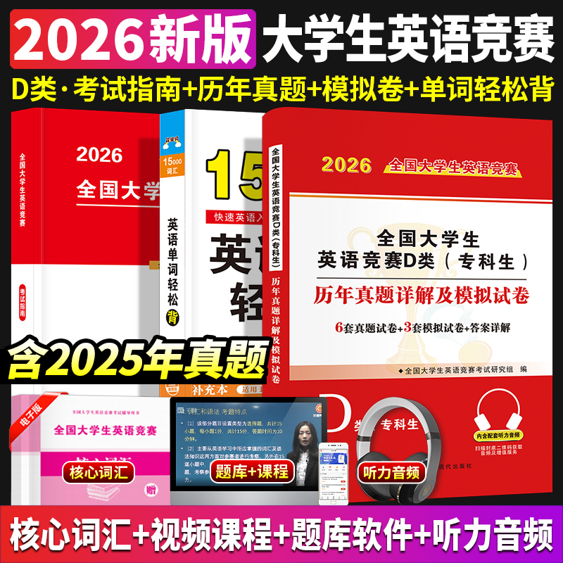 新版2026年全国大学生英语竞赛D类专科生考试历年真题库预测试卷英语单词轻松背全套应试指南教材词汇单词书2024初赛决赛neccs