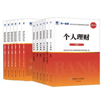 2025新版银行从业资格证教材