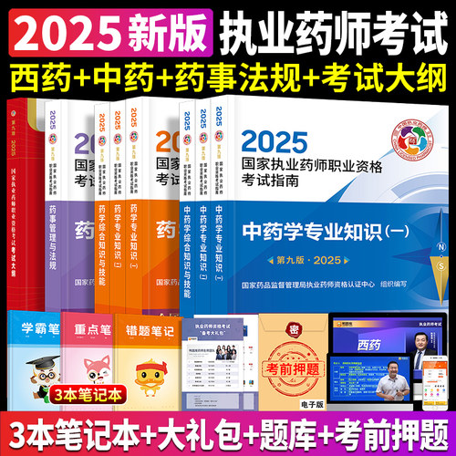 新版2025年官方国家执业药师