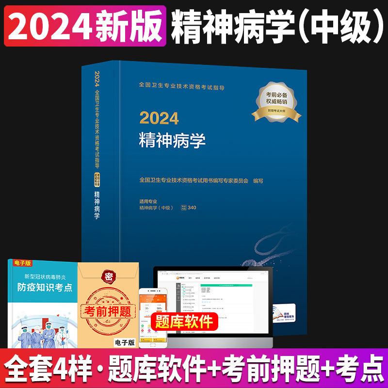 新版2024年精神病学主治医师