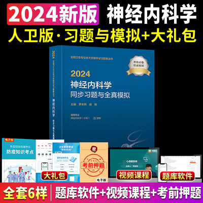 2024神经内科中级主治医师