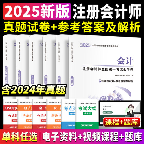 2025年注册会计师金考卷