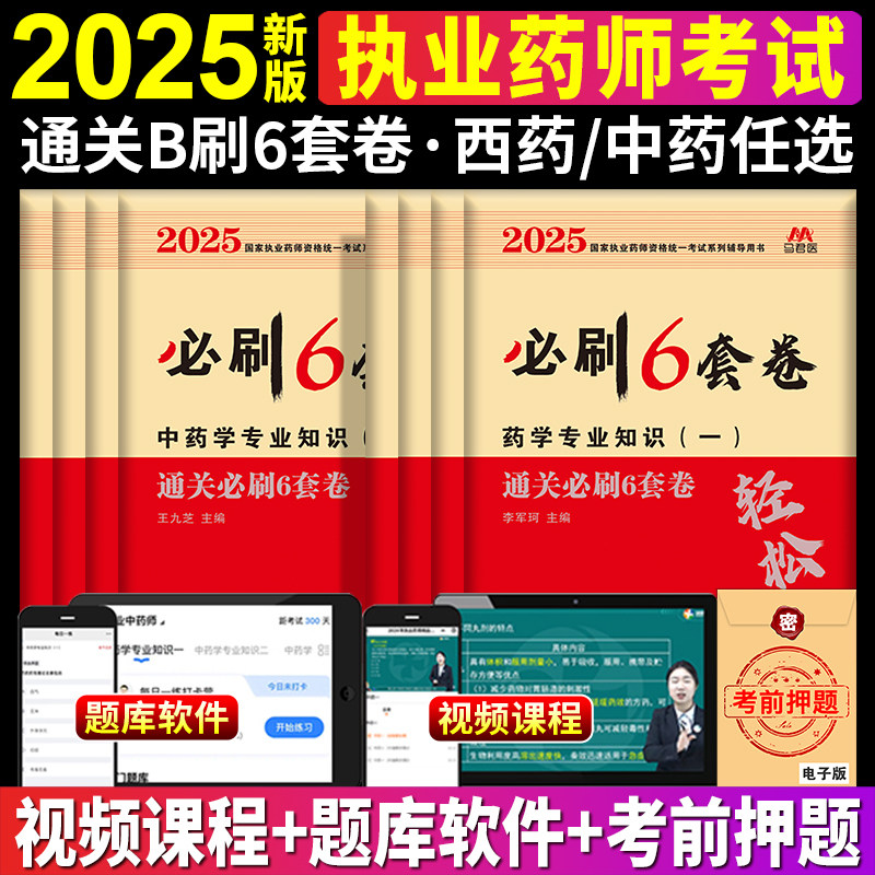 执业药药师2025年通关必刷6套卷模拟试卷全套中药学西药师职业药师资格证考试书鸭题库军医版可搭教材章节练习题集历年真题库2024