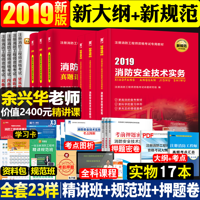 消防工程师2019教材书 2019年国家一级注册消防工程师消防安全技术实务综合能力案例分析教材历年真题押题试卷全套消防官方新规范