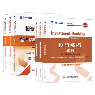 天一官方证券从业资格考试2025教材真题库试卷投资银行业务证券从业证券分析师模拟题题库交易考试教材真题试卷天一金融证券