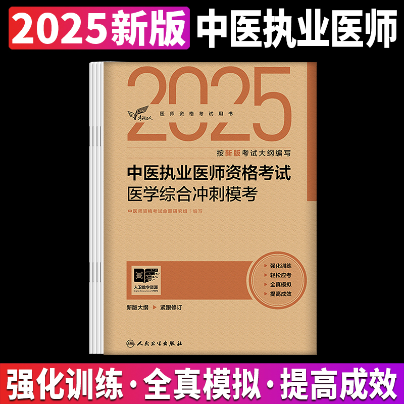 人卫版2025年中医执业医师资格考试医学综合冲刺模考历年真题模拟试卷笔试刷题25国家职业助理执医教材指导用书试题人民卫生出版社