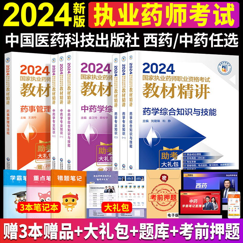 新版2024年国家执业药师考试教材精讲执业药药师中药师西药学执业药师西药专业知识一二综合知识与技能法规搭鸭题库教材历年真题库 书籍/杂志/报纸 药学考试 原图主图