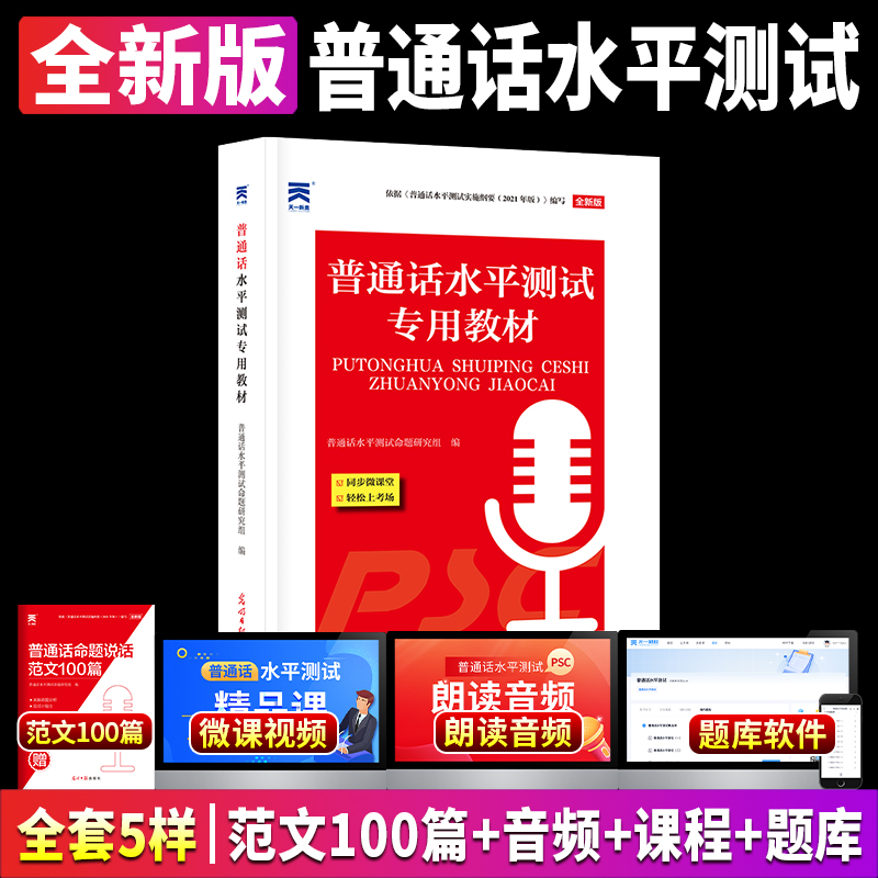 普通话水平口语训练与测试