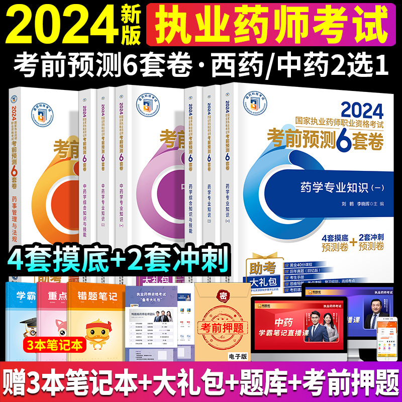 执业药药师2024年考前预测6套卷全套执业中药师2024版执业药师资格证职业西医药师资格考试书历年真题库搭教材章节练习题集 书籍/杂志/报纸 药学考试 原图主图