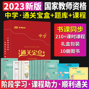 2023年教资考试中学多分通关宝盒教材历年真题模拟试卷必刷题库课教师资格考试小学幼儿园下半年全套复习资料视频题库重点笔记