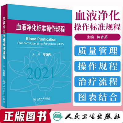 血液净化标准操作规程