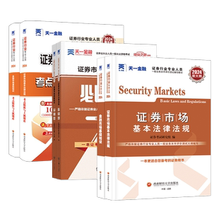天一官方证券从业资格考试2025年证券从业资格教材真题必刷题题库2024年sac证券从业资格证 金融市场基础知识证券市场基本法律法规