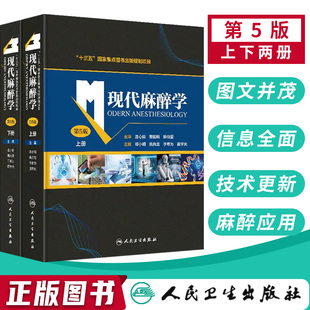 正版 现代麻醉学 第5五版 上下册 麻醉学高级教程临床医学麻醉科可搭米勒麻醉学骨科手术麻醉临床病案分析摩根临床麻醉学专业用书