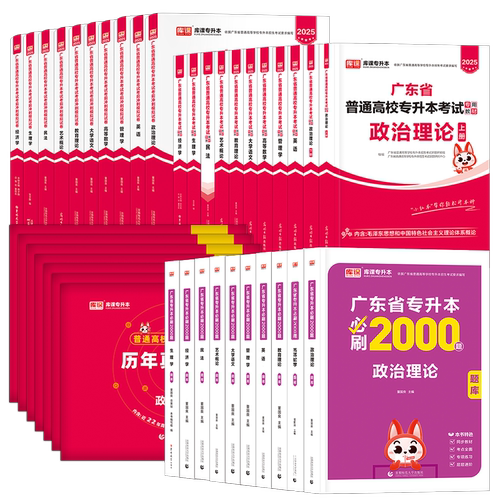 2027年广东专插本教材试卷必刷2000题历年真题库课小红本英语政治管理高等数学语文民法艺术概生理经济教育理论专升本复习资料2024