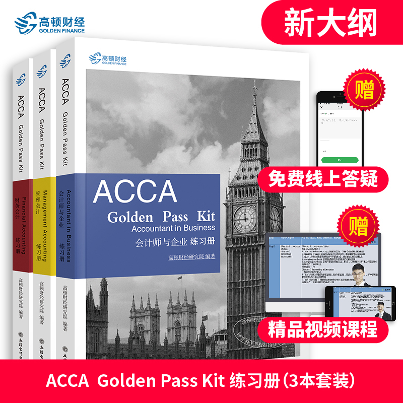 2020新版高顿财经ACCAf1-f2-f3辅导练习册+网课 2020英国特许公证国际注册会计师 会计师与企业管理财务会计 acca bpp教材练习册