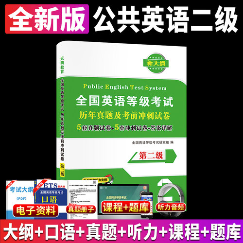 正版2025年全国英语等级考试