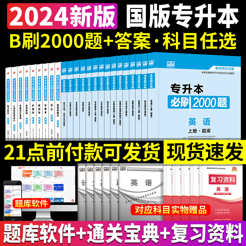 新版2024年库课专升本必刷2000题