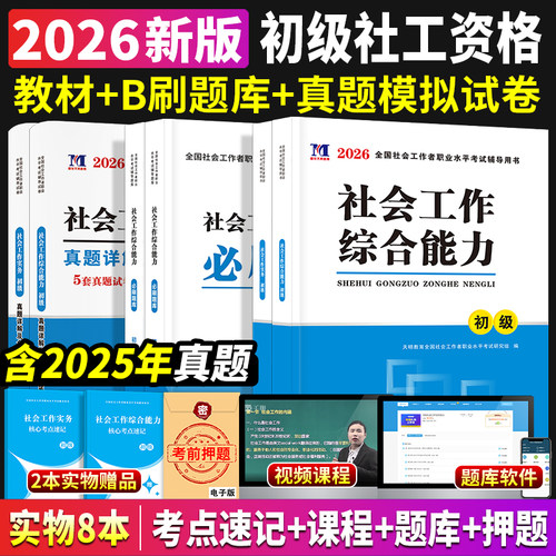 社工初级2026社会工作者初级教材必刷题库试卷核心考点全套社会工作综合能力初级社会工作实务全国社会工作师社区工作者考试2023年 - 封面