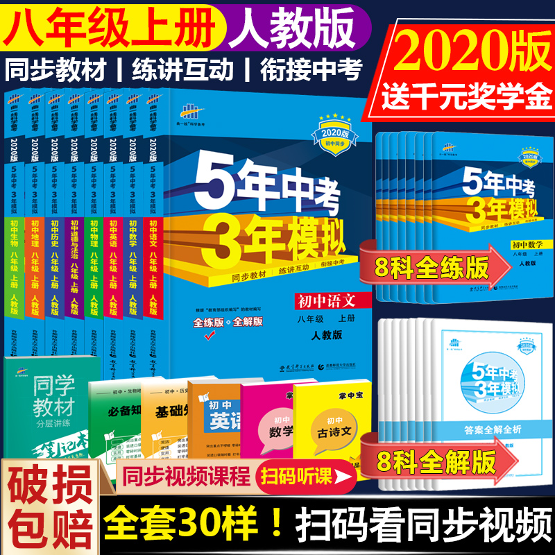 全套新版五年中考三年模拟八年级上册2020版5年中考3年模拟初中8年语文数学英语物理历史政治生物地理8科人教版RJ初二2辅导书资料