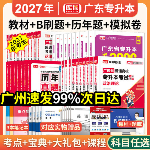 新版2027广东专插本考试用书