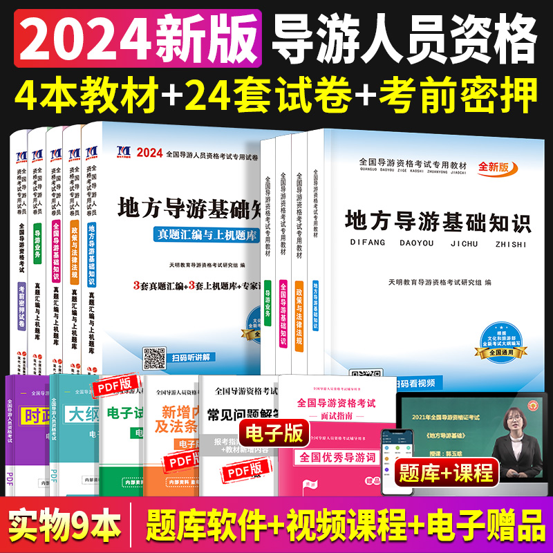 2024年导游证考试教材2024全国地方导游基础知识导游业务政策与法律法规天明导游证资格证考试教材书试卷题库全套2024年中级旅游证-封面